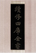 续修四库全书 1441 集部别集类
