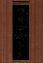 续修四库全书 1310 集部别集类