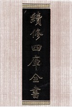 续修四库全书 1557 集部别集类