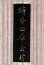 续修四库全书 1429 集部别集类