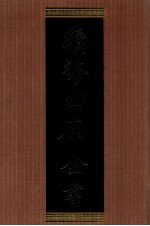 续修四库全书 1346 集部别集类