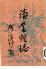 读书杂志 下