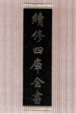 续修四库全书 1640 集部总集类