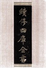 续修四库全书 1543 集部别集类