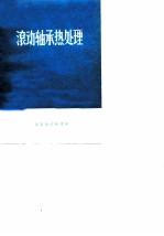 滚动轴承热处理 上