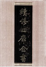 续修四库全书 1535 集部别集类