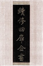 续修四库全书 1515 集部别集类