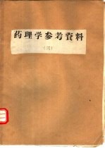 药理学参考资料 3