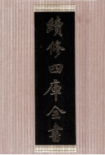 续修四库全书 1751 集部曲类