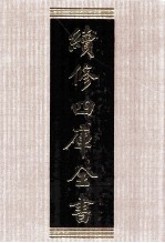 续修四库全书 1541 集部别集类