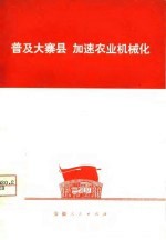 普及大寨县 加速农业机械化
