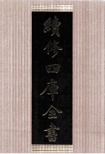 续修四库全书 1426 集部别集类