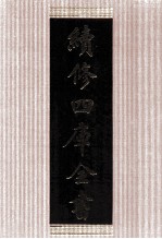 续修四库全书 1495 集部别集类