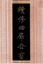 续修四库全书 1700 集部诗文评类