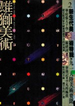 雄狮美术 1992年2月 放眼现代跨越立体