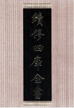 续修四库全书 1632 集部总集类