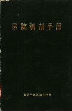 医院制剂手册