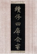续修四库全书 1551 集部别集类