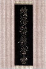 续修四库全书 1405 集部别集类