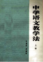 中学语文教学法 上