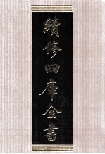 续修四库全书 1546 集部别集类