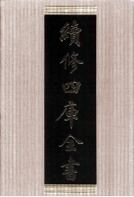 续修四库全书 1754 集部曲类
