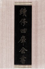 续修四库全书 1753 集部曲类