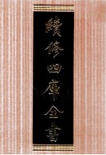 续修四库全书 1704 集部诗文评类