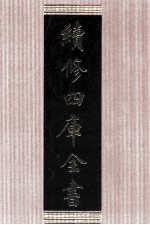 续修四库全书 1612 集部总集类