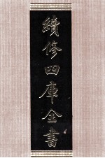 续修四库全书 1510 集部别集类