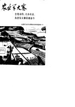 农业学大寨 全党动员,大办农业,为普及大寨县而奋斗