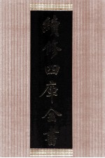 续修四库全书 1454 集部别集类