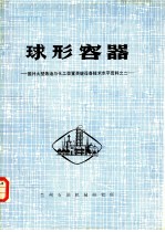 球形容器 国外大型炼油与化工装置关键设备技术水平资料之二