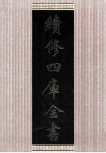 续修四库全书 1662 集部总集类
