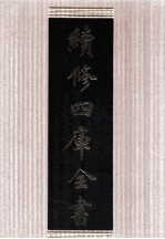 续修四库全书 1667 集部总集类