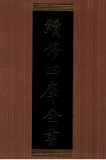 续修四库全书 1317 集部别集类