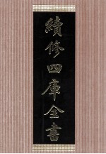 续修四库全书 1478 集部别集类