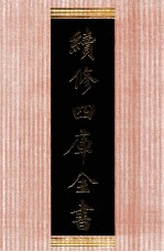 续修四库全书 1375 集部别集类