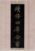 续修四库全书 1748 集部曲类