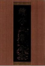 续修四库全书 1335 集部别集类