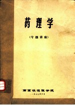 药理学 专题讲座