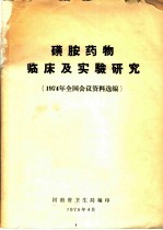 磺胺药物临床及实验研究 1974年全国会议资料选编
