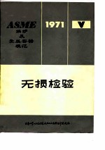 ASME锅炉及受压容器规范 第5篇 无损检验1971年版 1971·7·1