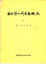 国外催化剂发展概况 2 催化剂的应用