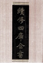 续修四库全书 1569 集部别集类