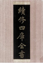 续修四库全书 1485 集部别集类