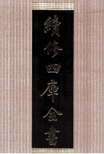 续修四库全书 1458 集部别集类