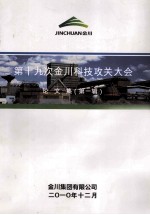 第十九次金川科技攻关大会 论文集 第1辑