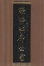 续修四库全书 1584 集部总集类