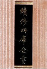续修四库全书 1622 集部总集类